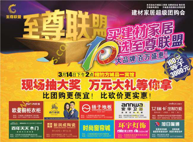 至尊聯(lián)盟，家居團(tuán)購POP海報(bào) 版權(quán)所有：南陽彩印 www.ok7798.com