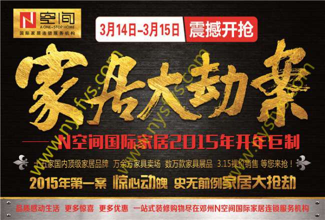 家居大劫案 N空間國際家居團(tuán)購POP海報(bào) 版權(quán)所有：南陽雙豐彩印 www.ok7798.com