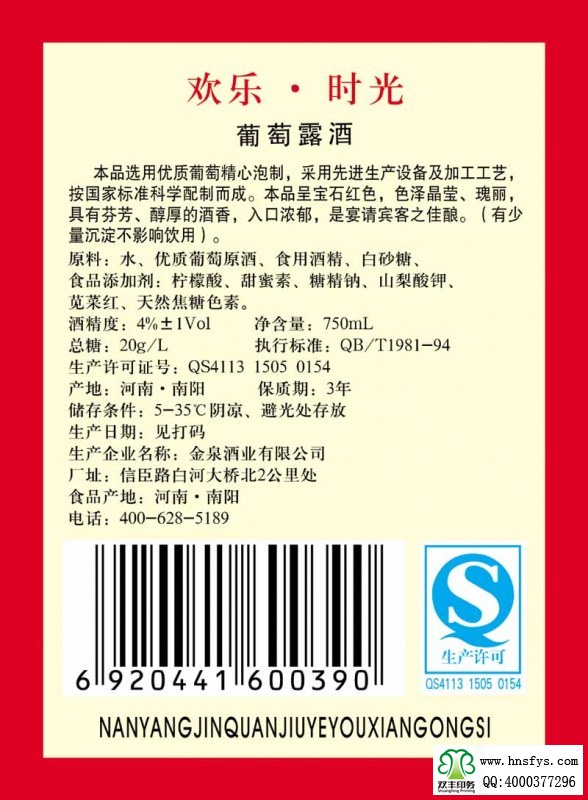 雙豐彩?。簹g樂(lè)時(shí)光葡萄酒露酒標(biāo)簽