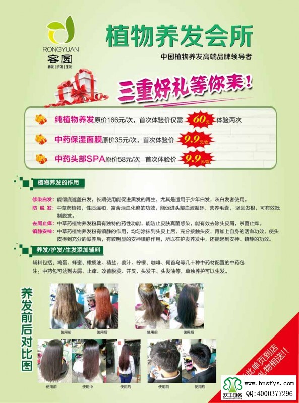 雙豐印刷:植物養(yǎng)發(fā)會(huì)所宣傳彩頁(yè)