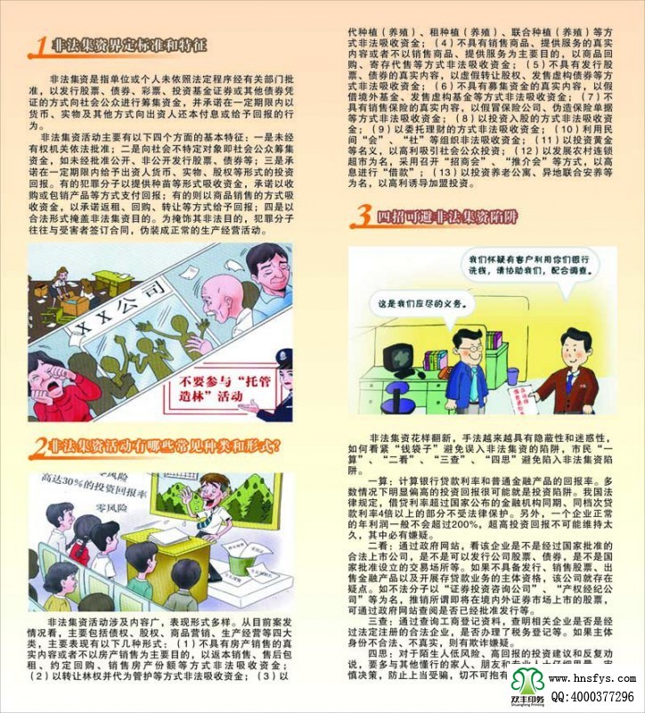 河南印刷廠：遠(yuǎn)離非法集資，拒絕高利誘惑宣傳折頁印刷內(nèi)容提要：非法集資是指單位或個(gè)人未依照法定程序經(jīng)有關(guān)部門批準(zhǔn),以發(fā)行股票、債券、彩票、投資基金證券或其他債券憑證的方式向社會(huì)公眾進(jìn)行籌集資金, 并承諾在一定期限內(nèi)以貨幣、 實(shí)物及其他方式向出資人還本付息或給予回報(bào)的行為。 非法集資活動(dòng)主要有以下四個(gè)方面的基本特征: 一是未經(jīng)有權(quán)機(jī)關(guān)依法批準(zhǔn); 二是向社會(huì)不特定對(duì)象即社會(huì)公眾籌集資金,如未經(jīng)批準(zhǔn)公開、非公開發(fā)行股票、債券等;三是承諾在一定期限內(nèi)給予出資人貨幣、 實(shí)物、 股權(quán)等形式的投資回報(bào)。 有的犯罪分子以提供種苗等形式吸收資金, 承諾以收購或包銷產(chǎn)品等方式支付回報(bào); 有的則以商品銷售的方式吸收資金,以承諾返租、回購、轉(zhuǎn)讓等方式給予回報(bào);四是以合法形式掩蓋非法集資目的。 為掩飾其非法目的, 犯罪分子往往與受害者簽訂合同, 偽裝成正常的生產(chǎn)經(jīng)營活動(dòng)。