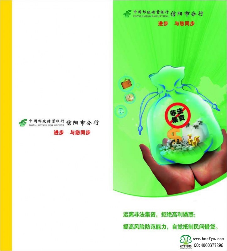 河南印刷廠：遠(yuǎn)離非法集資，拒絕高利誘惑宣傳折頁印刷內(nèi)容提要：非法集資是指單位或個(gè)人未依照法定程序經(jīng)有關(guān)部門批準(zhǔn),以發(fā)行股票、債券、彩票、投資基金證券或其他債券憑證的方式向社會(huì)公眾進(jìn)行籌集資金, 并承諾在一定期限內(nèi)以貨幣、 實(shí)物及其他方式向出資人還本付息或給予回報(bào)的行為。 非法集資活動(dòng)主要有以下四個(gè)方面的基本特征: 一是未經(jīng)有權(quán)機(jī)關(guān)依法批準(zhǔn); 二是向社會(huì)不特定對(duì)象即社會(huì)公眾籌集資金,如未經(jīng)批準(zhǔn)公開、非公開發(fā)行股票、債券等;三是承諾在一定期限內(nèi)給予出資人貨幣、 實(shí)物、 股權(quán)等形式的投資回報(bào)。 有的犯罪分子以提供種苗等形式吸收資金, 承諾以收購或包銷產(chǎn)品等方式支付回報(bào); 有的則以商品銷售的方式吸收資金,以承諾返租、回購、轉(zhuǎn)讓等方式給予回報(bào);四是以合法形式掩蓋非法集資目的。 為掩飾其非法目的, 犯罪分子往往與受害者簽訂合同, 偽裝成正常的生產(chǎn)經(jīng)營活動(dòng)。