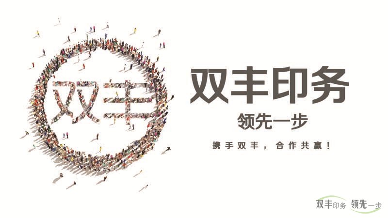 雙豐印務(wù)，領(lǐng)先一步。