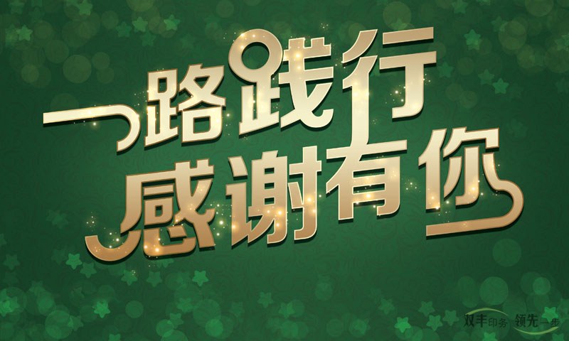 我在河南印刷廠，一路踐行，感謝有你！