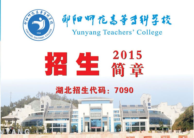 鄖陽師范高等專科學(xué)校2015招生畫冊,學(xué)校招生畫冊模版設(shè)計