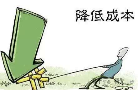 企業(yè)怎么才能降低印刷成本？