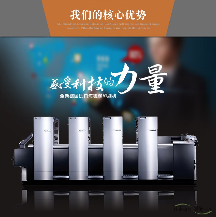 我們的核心優(yōu)勢(shì)，感受科技的力量，全新德國(guó)進(jìn)口海德堡印刷機(jī)