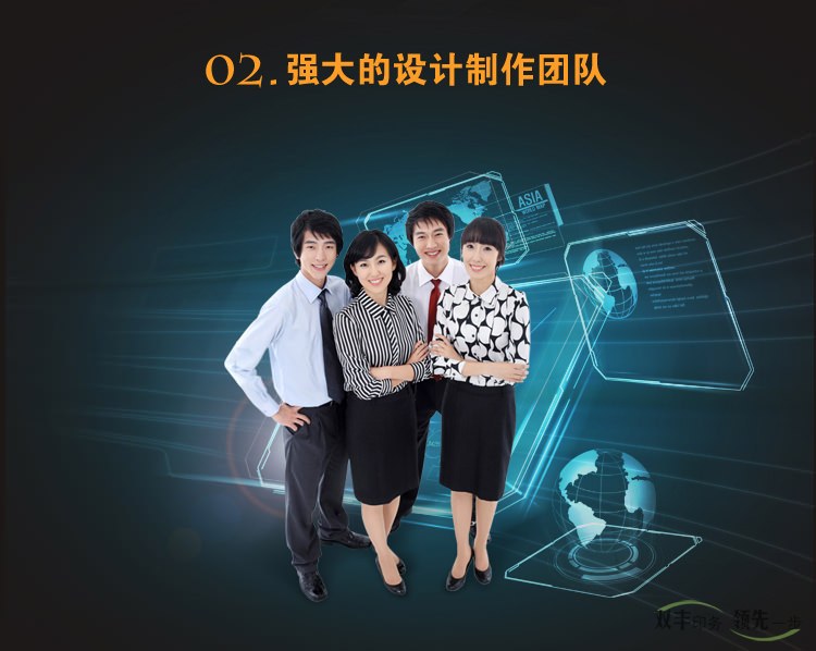 強(qiáng)大的設(shè)計(jì)制作團(tuán)隊(duì)，設(shè)計(jì)滿意為止，不限次數(shù)，公司之業(yè)績(jī)優(yōu)異，賴于集聚優(yōu)秀專業(yè)  廣告人才之原動(dòng)力，業(yè)界優(yōu)秀之設(shè)計(jì)師經(jīng)驗(yàn)豐富之制作統(tǒng)籌人員，這是我們?yōu)槟峁┩? 善服務(wù)的堅(jiān)實(shí)基礎(chǔ)。