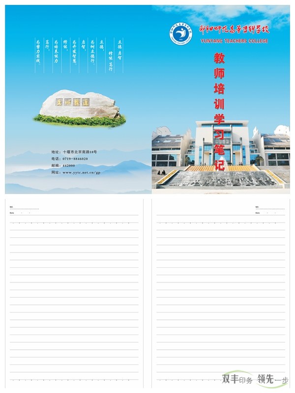 鄖陽師專又來找雙豐印刷制作筆記本啦！    2016年初始，南陽雙豐印刷廠的老客戶天鴻投資集團(tuán)又來找我們做筆記本啦！該公司是雙豐長(zhǎng)期合作的老客戶，而筆記本制作就是雙方一直以來的合作項(xiàng)目。   鄖陽師范高等?？茖W(xué)校是1978年國(guó)務(wù)院批準(zhǔn)成立的，以教師教育為主，涵蓋文、理、工、管等學(xué)科的全日制省屬普通?？茖W(xué)校。其前身是創(chuàng)立于1904年的鄖陽府師范學(xué)堂，文脈可以追溯到明朝嘉靖年間的鄖山書院。學(xué)校1975年開始設(shè)立大專班，1977年為華中師范學(xué)院鄖陽分院，1978年12月經(jīng)國(guó)務(wù)院批準(zhǔn)成立鄖陽師范專科學(xué)校，1993年經(jīng)原國(guó)家教委批準(zhǔn)更名為鄖陽師范高等專科學(xué)校。   此次制作的筆記本封面為250克銅版紙覆亞膜，內(nèi)頁為80g米黃雙膠紙，還做了壓印、溜邊等工藝。這樣無論從手感還是視覺上都給人一種上檔次的感覺。    南陽印刷廠家雙豐印刷有著20年的印刷經(jīng)驗(yàn)，專做中高檔印刷品。鄖陽師專之所以一直選擇我們合作，是因?yàn)榭隙ㄎ覀兊钠焚|(zhì)跟服務(wù)。有印刷方面需求的客戶，可隨時(shí)通過以下方式與我們聯(lián)絡(luò)。